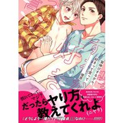 背伸びするから、好きって言って 【電子限定おまけ付き】（幻冬舎コミックス） [電子書籍]