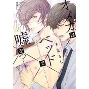 オメガはベッドで嘘をつく （1） 【電子限定おまけ付き】（幻冬舎コミックス） [電子書籍]
