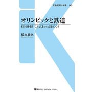 オリンピックと鉄道（交通新聞社） [電子書籍]