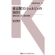 東京駅コンシェルジュの365日（交通新聞社） [電子書籍]