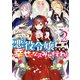 悪役令嬢ですが、幸せになってみせますわ！ アンソロジーコミック（2）（一迅社） [電子書籍]