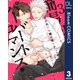 簡易的パーバートロマンス 3【電子限定描き下ろし付き】（集英社） [電子書籍]