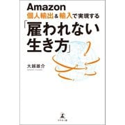 Amazon個人輸出＆輸入で実現する 「雇われない生き方」（幻冬舎メディアコンサルティング） [電子書籍]