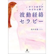 オトナ女子がみるみる輝く 波動経絡セラピー（幻冬舎メディアコンサルティング） [電子書籍]