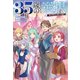 35歳の選択 ～異世界転生を選んだ場合～4（オルギスノベル）（一二三書房） [電子書籍]