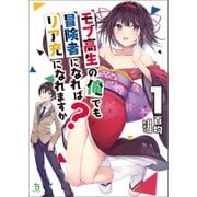 モブ高生の俺でも冒険者になればリア充になれますか？ （ブレイブ文庫）（一二三書房） [電子書籍]