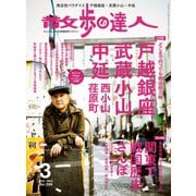 散歩の達人_2020年3月号（交通新聞社） [電子書籍]