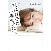 私は自分に一番モテたい。（KADOKAWA） [電子書籍]