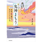 鬼神まもり 最強の守護神を味方につける方法（KADOKAWA） [電子書籍]