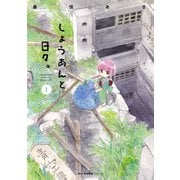 しょうあんと日々。 1（KADOKAWA） [電子書籍]