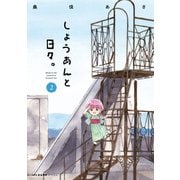 しょうあんと日々。 2（KADOKAWA） [電子書籍]