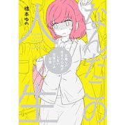 なんだこの人生 日曜しか生きた心地がしない社畜OLの日常（KADOKAWA） [電子書籍]