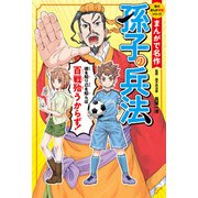 まんがで名作 孫子の兵法（KADOKAWA） [電子書籍]