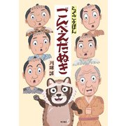 らくごえほん ごんべえだぬき（KADOKAWA） [電子書籍]