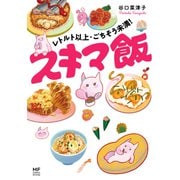 レトルト以上・ごちそう未満！ スキマ飯（KADOKAWA） [電子書籍]