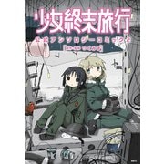 少女終末旅行 公式アンソロジーコミック 2（KADOKAWA） [電子書籍]
