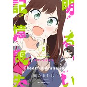 明るい記憶喪失 5（KADOKAWA） [電子書籍]