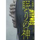 眠りの神（KADOKAWA） [電子書籍]