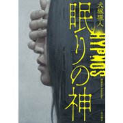 眠りの神（KADOKAWA） [電子書籍]