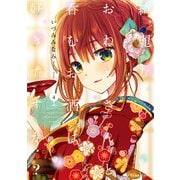綺麗なおねえさんと呑むお酒は好きですか？ 4（KADOKAWA） [電子書籍]