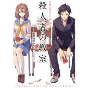 クラスメイト・ゲーム 殺人者の教室（KADOKAWA） [電子書籍]