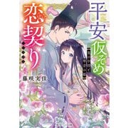 平安仮そめ恋契り 鬼の中将と琴音の姫【電子特典付き】（KADOKAWA） [電子書籍]