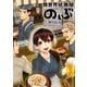 異世界居酒屋「のぶ」（10）（KADOKAWA） [電子書籍]