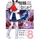 蜘蛛ですが、なにか？（8）（KADOKAWA） [電子書籍]