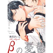 βの憂鬱【第3話】（KADOKAWA） [電子書籍]