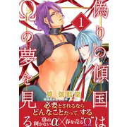 偽りの傾国はΩの夢を見る【第1話】（KADOKAWA） [電子書籍]
