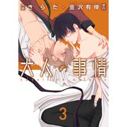 大人の事情【第3話】（KADOKAWA） [電子書籍]