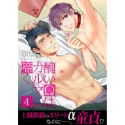 醜いΩはカルマに啼く【第4話】（KADOKAWA） [電子書籍]