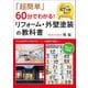 「超簡単」60分でわかる！リフォーム・外壁塗装の教科書（クロスメディア・パブリッシング） [電子書籍]