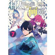村人ですが何か？ 7（マイクロマガジン社） [電子書籍]