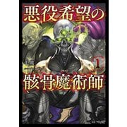 悪役希望の骸骨魔術師 1（マイクロマガジン社） [電子書籍]