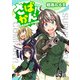さばかん！ 甲斐高校サバゲ部隊 第9話【単話版】（マイクロマガジン社） [電子書籍]