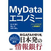 My Data エコノミー パーソナライズと情報銀行（日経BP社） [電子書籍]