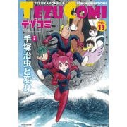 テヅコミ Vol.13（マイクロマガジン社） [電子書籍]