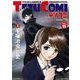 テヅコミ Vol.15（マイクロマガジン社） [電子書籍]