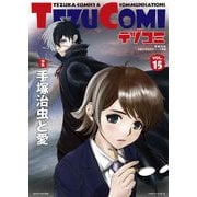 テヅコミ Vol.15（マイクロマガジン社） [電子書籍]