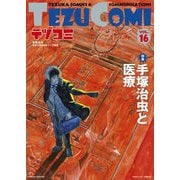 テヅコミ Vol.16（マイクロマガジン社） [電子書籍]