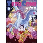 テヅコミ Vol.17（マイクロマガジン社） [電子書籍]