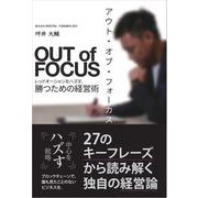アウト・オブ・フォーカス レッドオーシャンをハズす、勝つための経営術（翔泳社） [電子書籍]