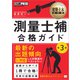 建築土木教科書 測量士補 合格ガイド 第3版（翔泳社） [電子書籍]