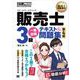 販売士教科書 販売士（リテールマーケティング）3級 一発合格テキスト＆問題集 第4版（翔泳社） [電子書籍]