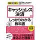図解即戦力 キャッシュレス決済がこれ1冊でしっかりわかる教科書（技術評論社） [電子書籍]