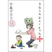 【デジタル新装版】となりの801ちゃん（分冊版） 【第55話】（ぶんか社） [電子書籍]