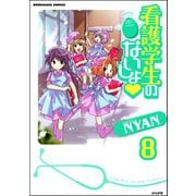 看護学生のないしょ（分冊版） 【第8話】（ぶんか社） [電子書籍]
