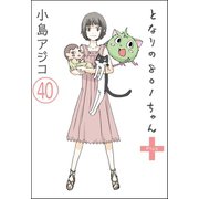 【デジタル新装版】となりの801ちゃん（分冊版） 【第40話】（ぶんか社） [電子書籍]
