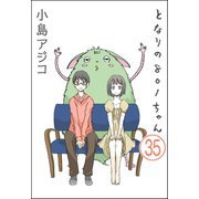 【デジタル新装版】となりの801ちゃん（分冊版） 【第35話】（ぶんか社） [電子書籍]